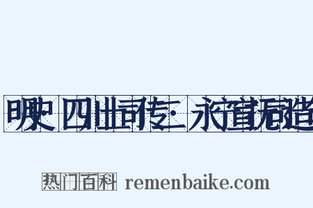 明史·四川土司传二·永宁宣抚司造句是什么意思的图片